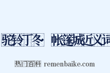 驼铃丁冬·帐篷城近义词是什么意思的图片